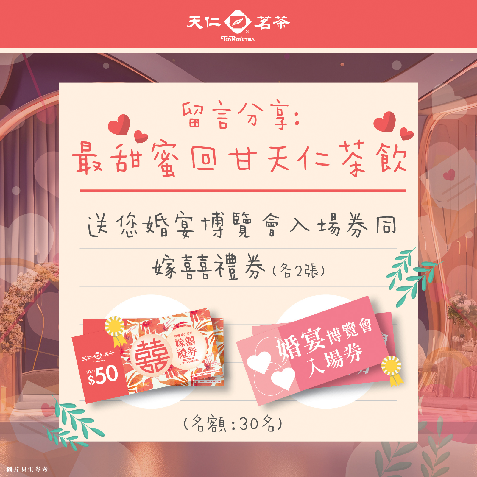 Comment to win free wedding expo tickets and HK$50 tea vouchers (2 of each). 30 winners.