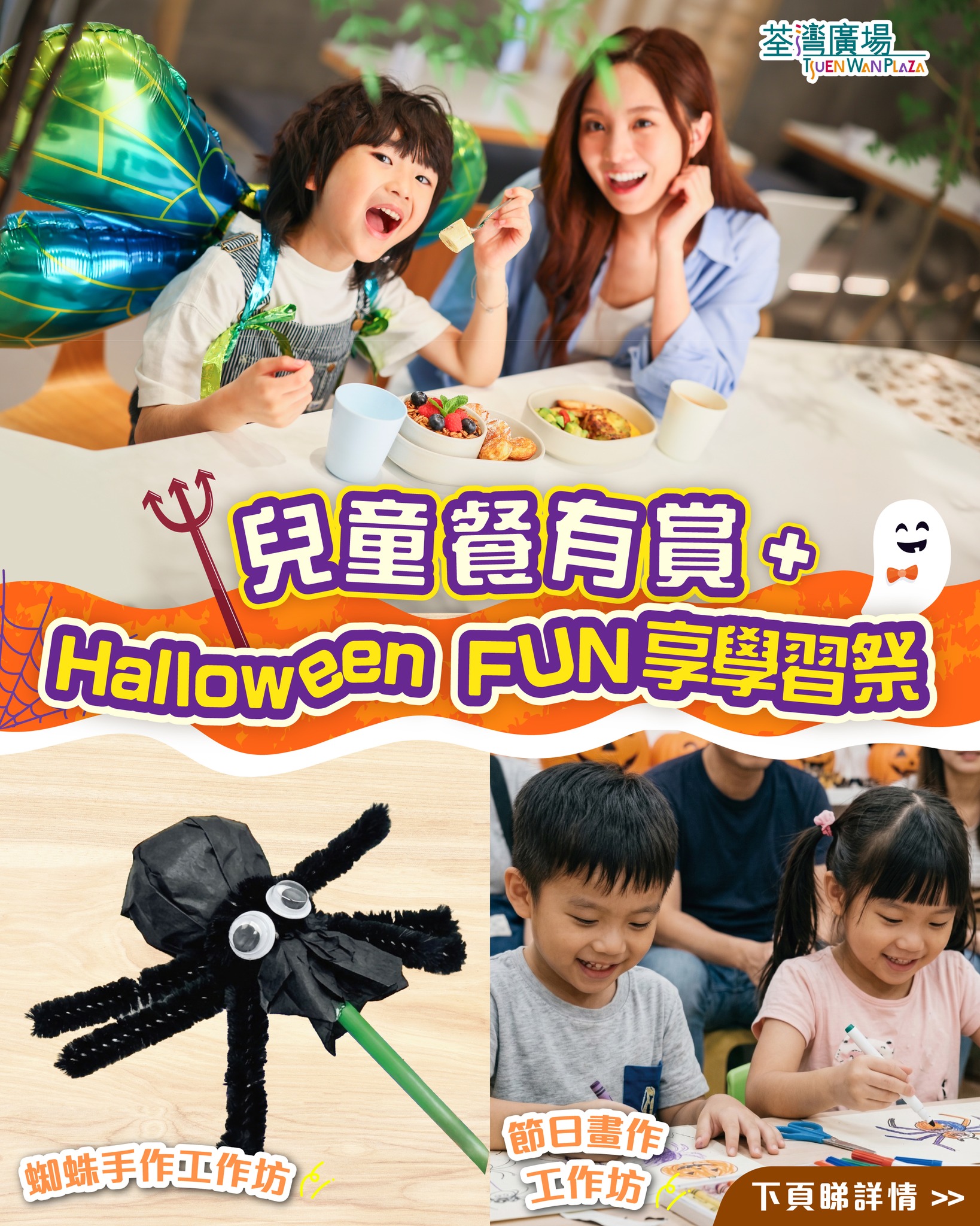 Halloween event at Tsuen Wan Plaza: free Halloween balloon with designated kids meal purchase, plus two creative workshops.
