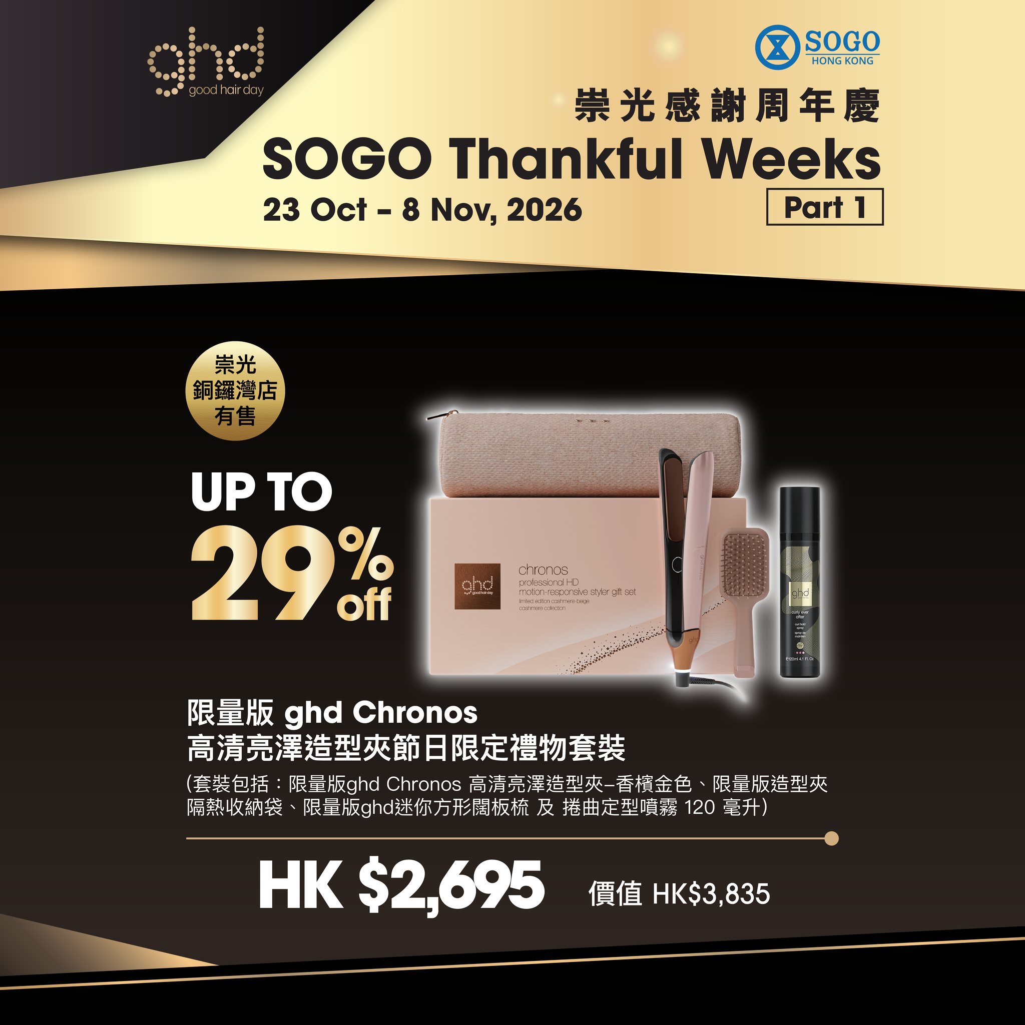 ghd — Bundle deals on ghd styling tools and hair care sets at SOGO stores, with values up to HK$4,005. Add-on purchases available at discounted rates.