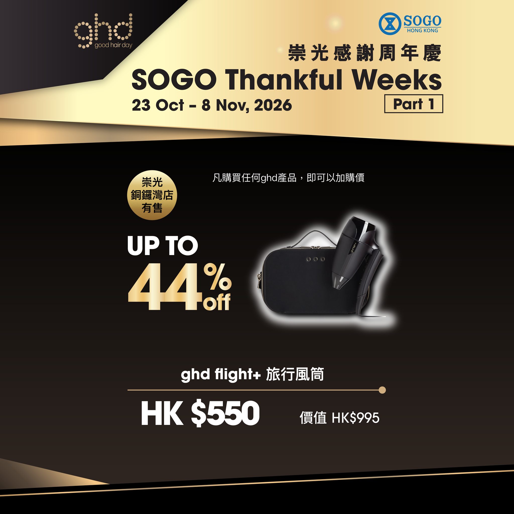 ghd — Bundle deals on ghd styling tools and hair care sets at SOGO stores, with values up to HK$4,005. Add-on purchases available at discounted rates.