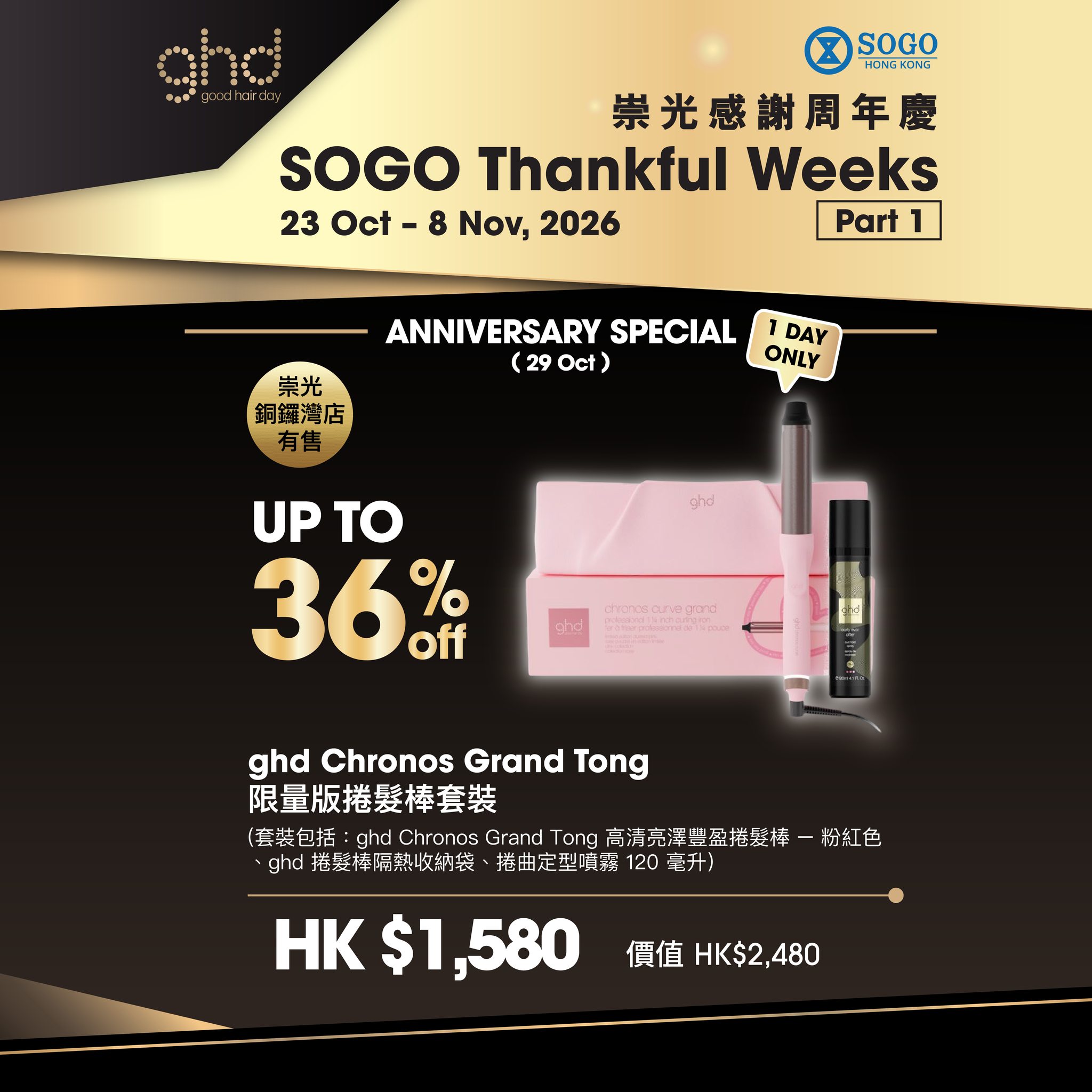 ghd — Bundle deals on ghd styling tools and hair care sets at SOGO stores, with values up to HK$4,005. Add-on purchases available at discounted rates.