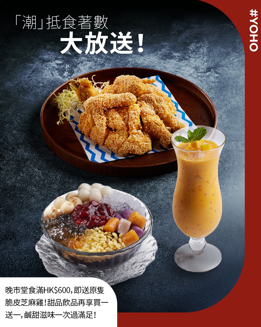YOHO Mall — Spend HK$600 get free HK$168 chicken; YOHO residents enjoy 10% off dinner mains. Buy-one-get-one on desserts and drinks.