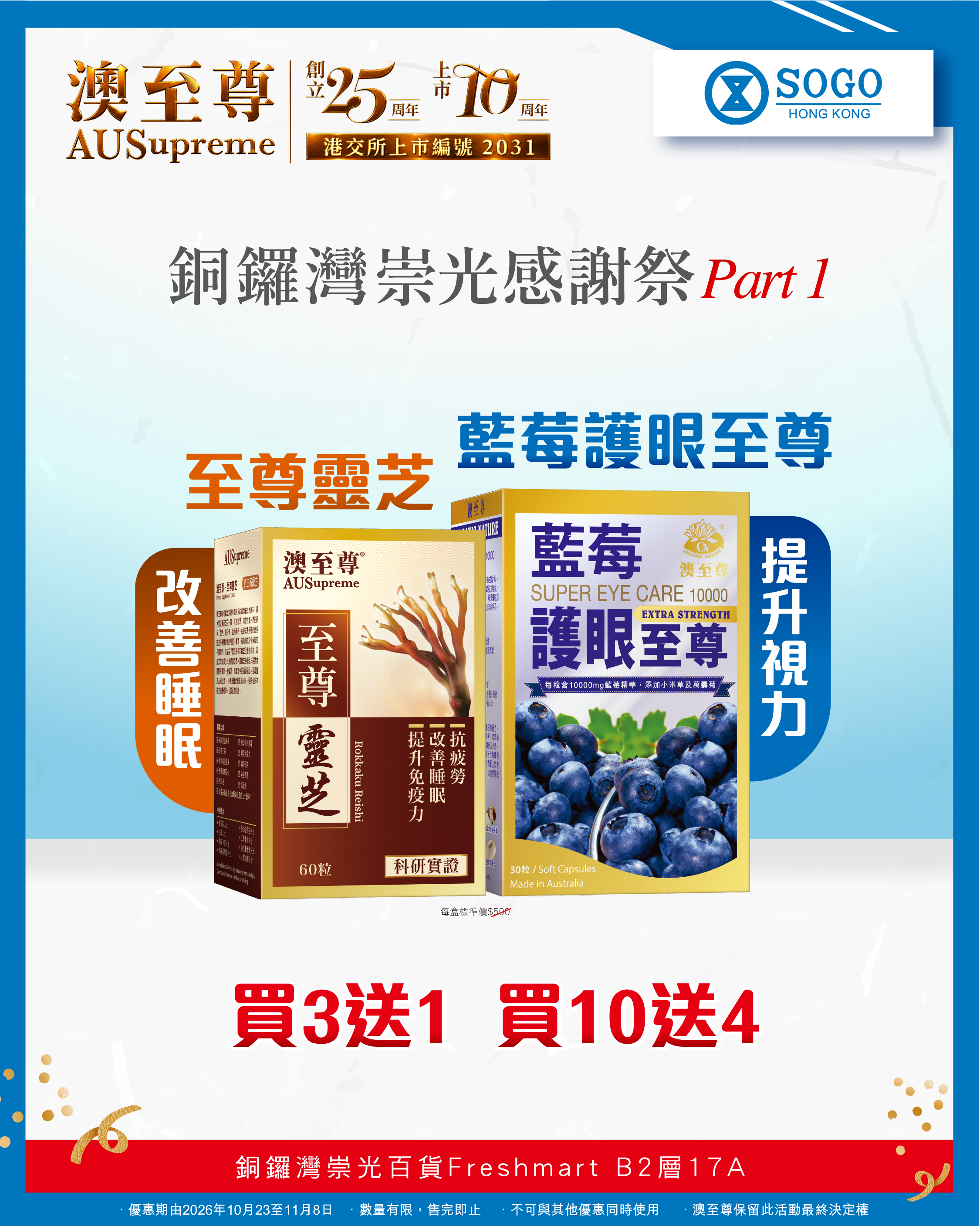 Buy 3 get 1 free or buy 10 get 4 free on selected health supplements during Sogo Thanksgiving Festival sale.