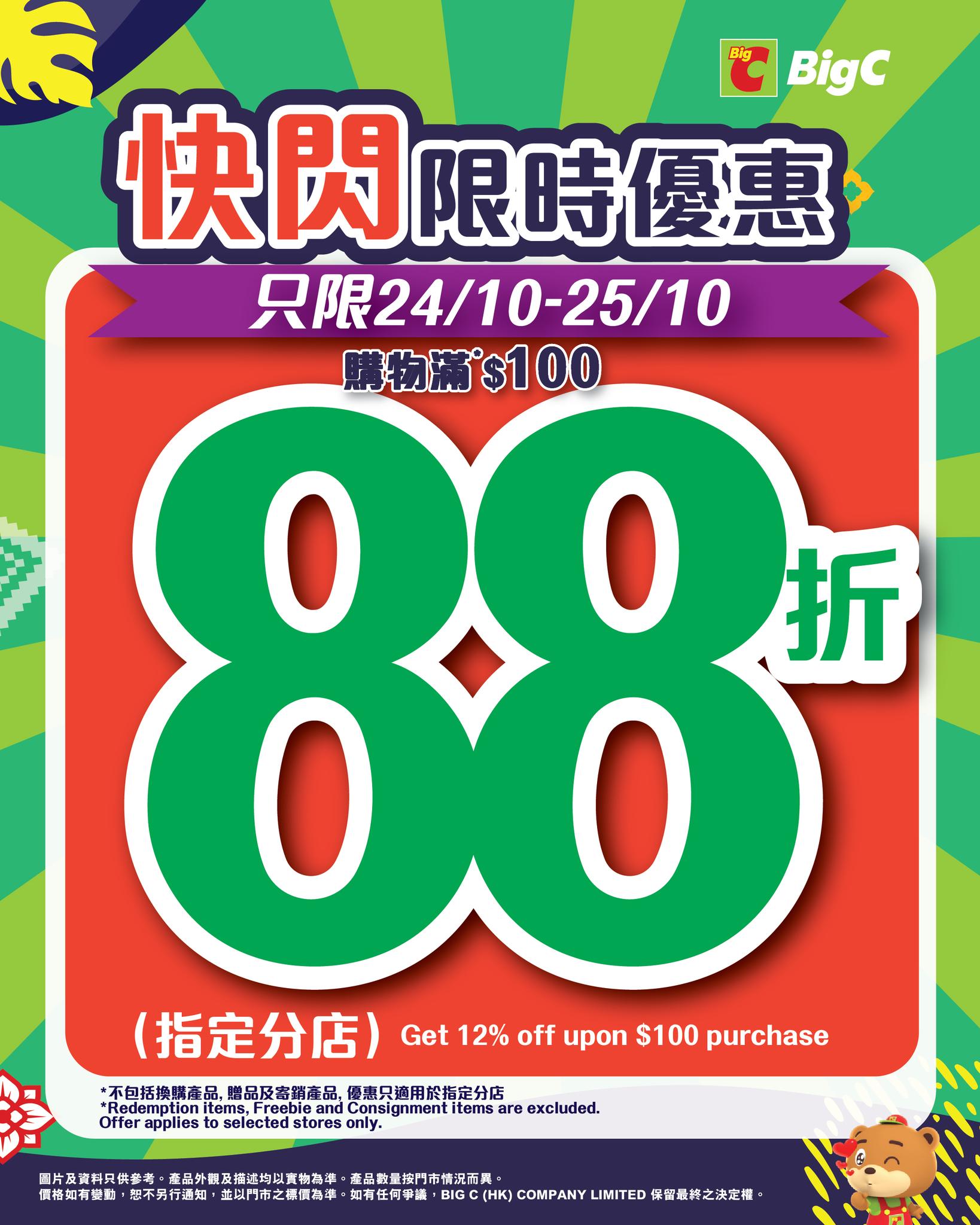 Spend HK$100 or more at Big C selected stores for 12% off entire purchase on 24-25 October.