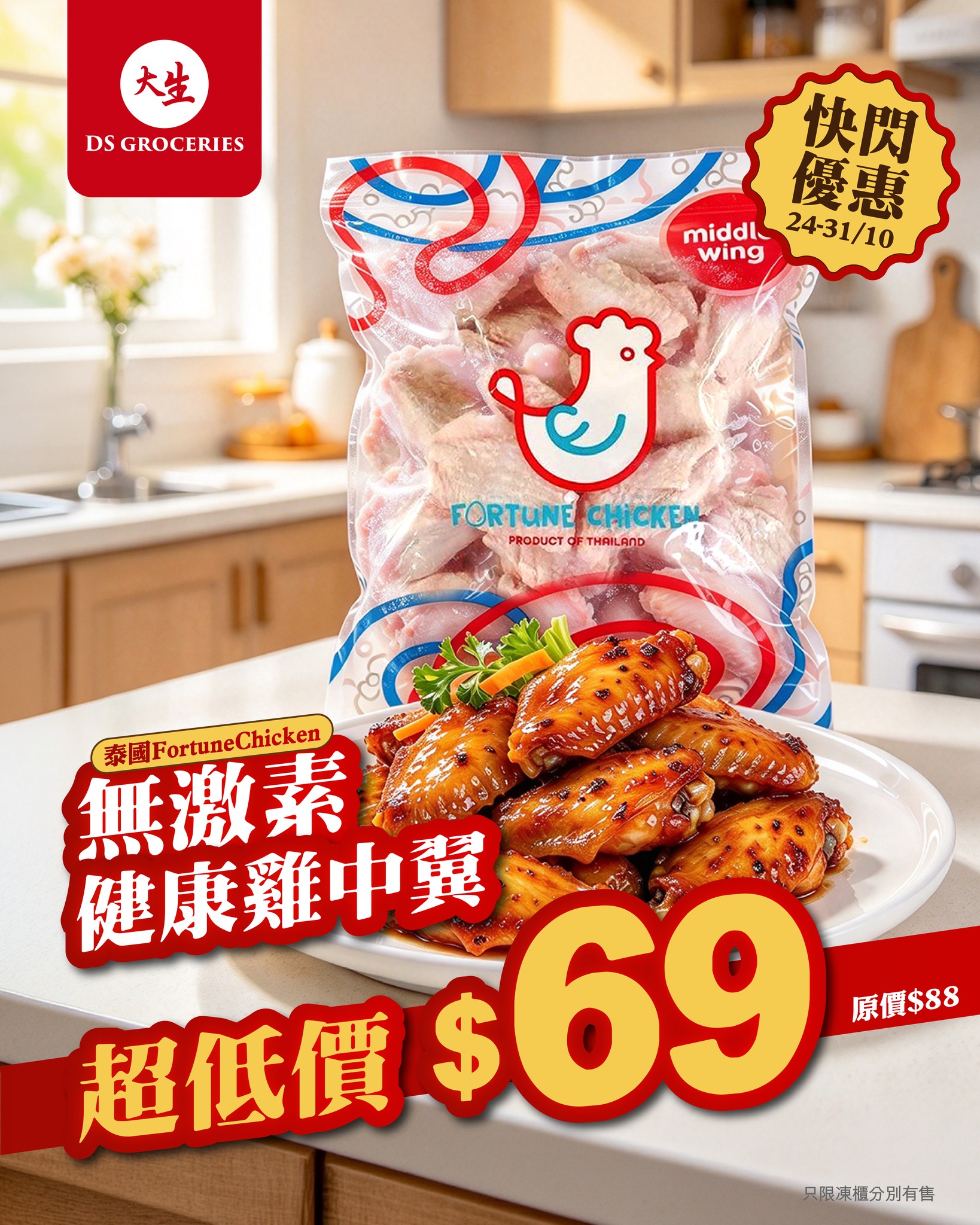 Fortune Chicken wings at HK$69 per pack (was HK$88), saving HK$19. Limited to 8 days only.