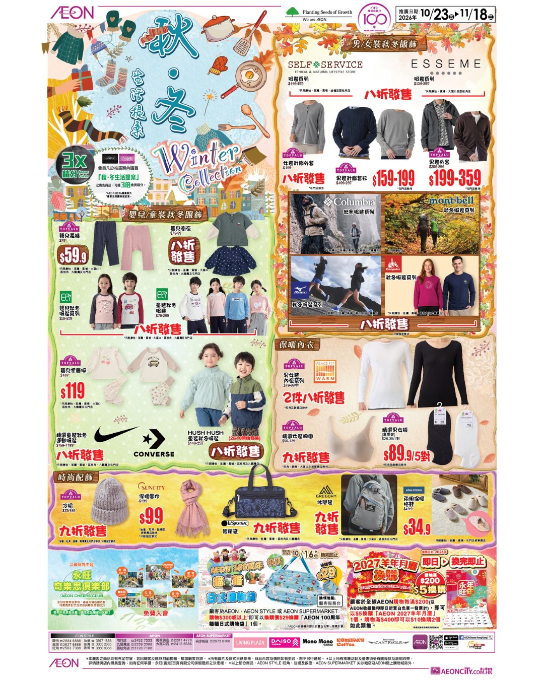 Autumn-winter collection available at promotional prices from Oct 23 to Nov 18, 2026 across all AEON stores.