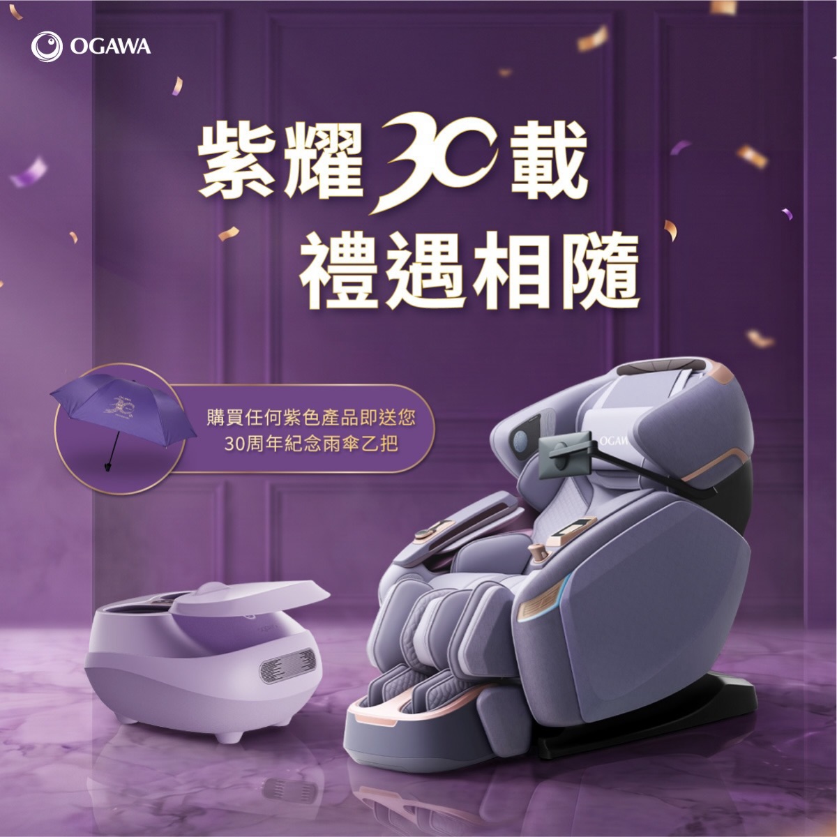 Buy select purple massage chairs or small massage products, receive limited-edition 30th anniversary umbrella.