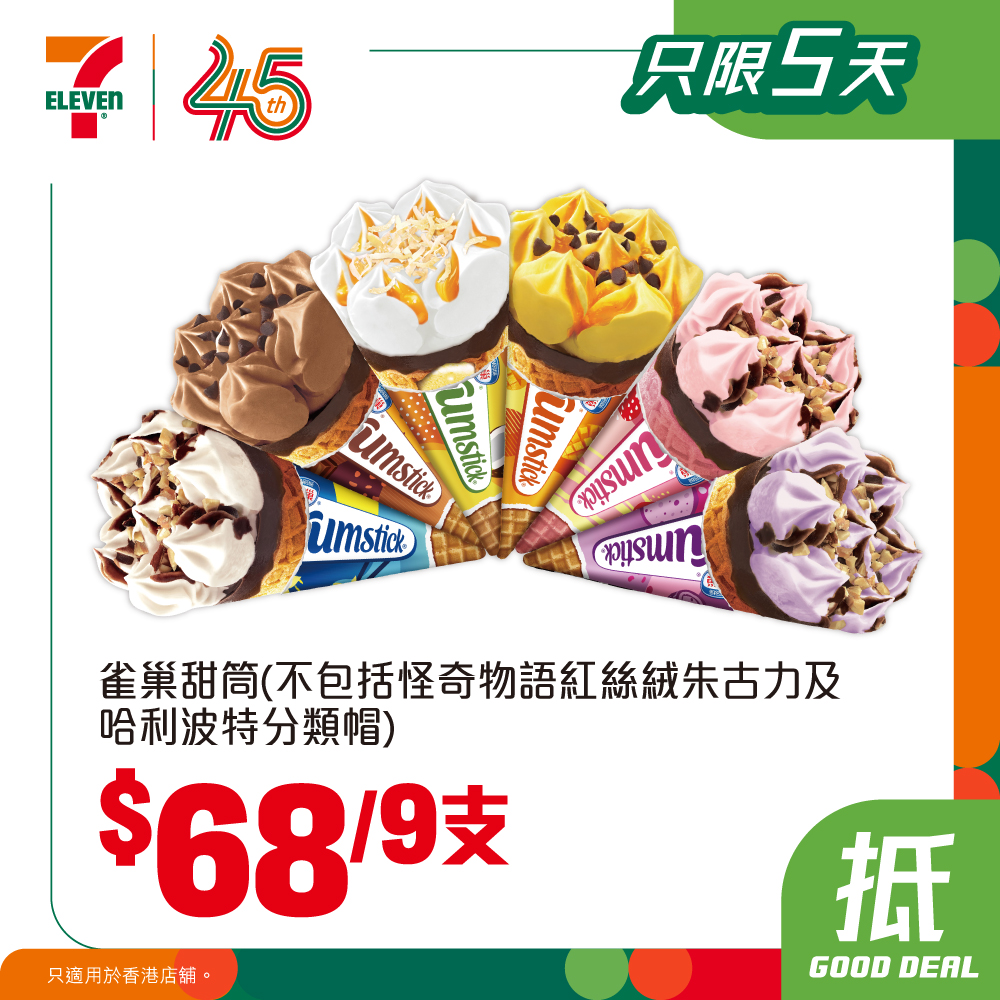 Exchange yuu points for 7-Eleven vouchers to buy ice cream bundles: 9 Nestle cones for HK$68 or 8 Maxim products for HK$60.