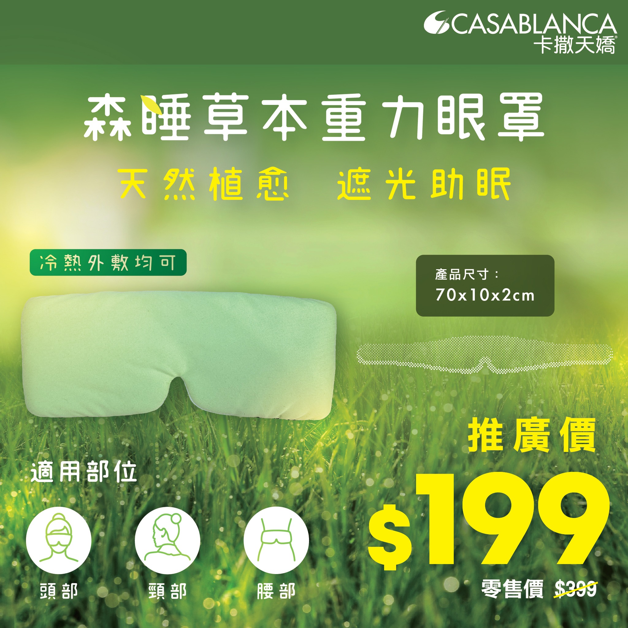 New herbal gravity eye mask launch at promotional price HK$199.