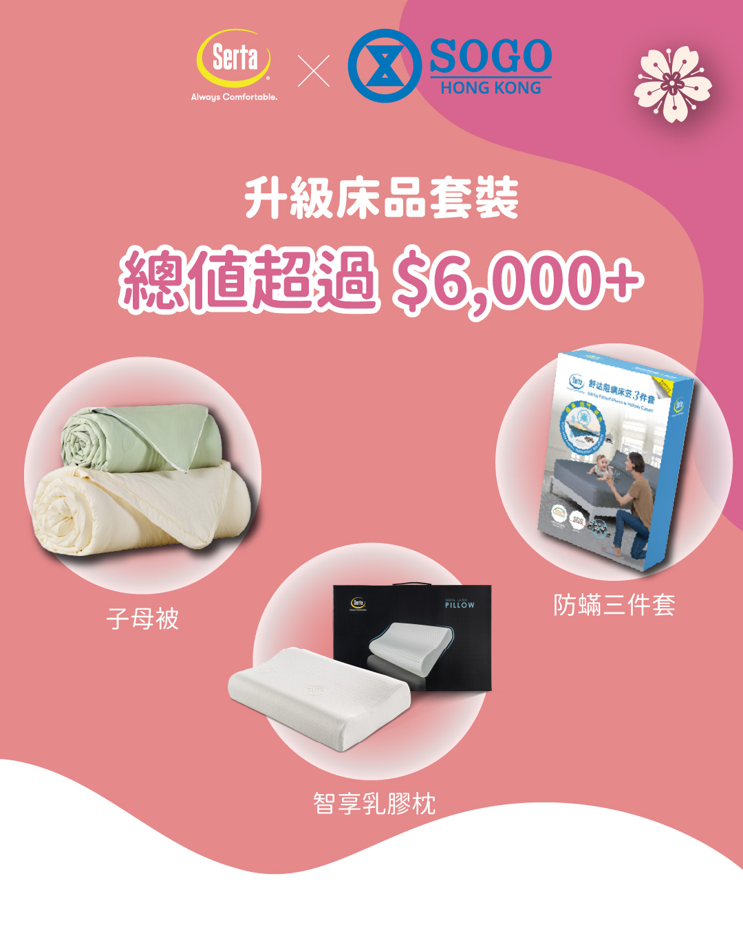 SOGO — Takumi beds 35% off + extra 5% off; New Brighton 50% off. Free luxury bedding bundle (up to HK$6,000 value) with minimum spend.