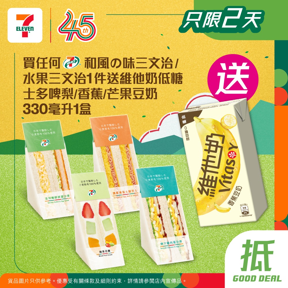 Buy any 7-SELECT Japanese or fruit sandwich, get free Vitasoy low-sugar soy milk (330ml) for 2 days only.