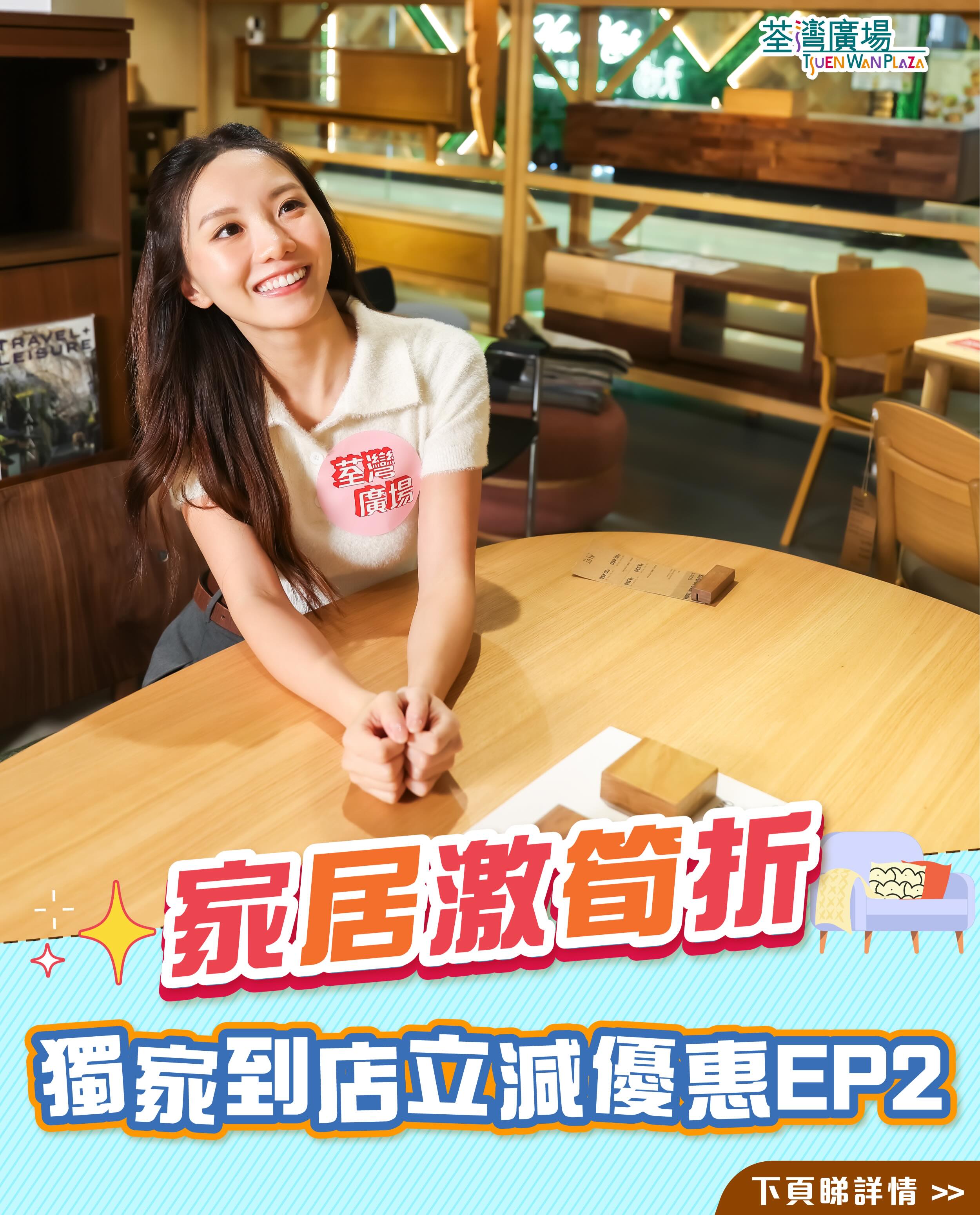 Up to HK$1,000 in-store instant discounts across 18 home & lifestyle merchants at Tsuen Wan Plaza. Limited stock, first-come-first-served.