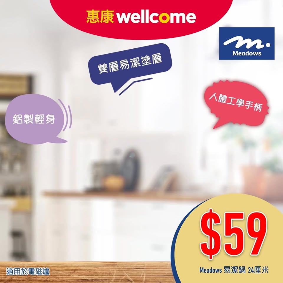 Wellcome — Meadows non-stick pan (24cm) now available for HK$59 with dual-layer coating, ergonomic handle, and compatible with all cooktops.