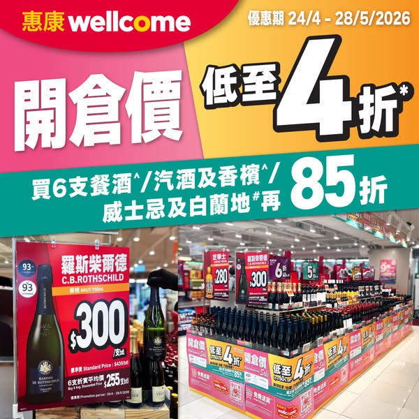 Wellcome: Wine warehouse sale with discounts up to 40% off, tiered pricing, and…