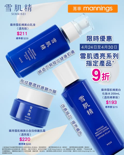 KOSÉ HONG KONG: 10% off selected Sekkisei Brightening series products at Watsons