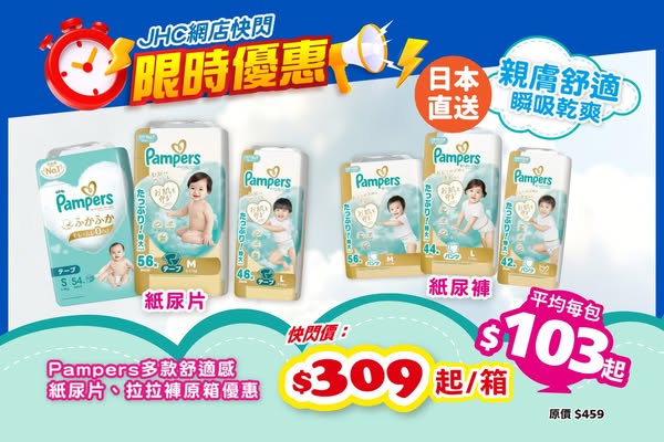 Japanese Pampers diapers/pull-ups from HK$309 per carton in limited-time flash sale.