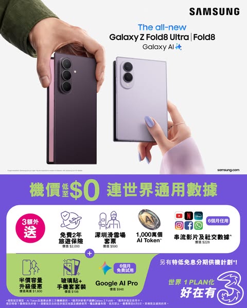 3HK — Galaxy Z Fold8 from HK$0 with 6 months streaming, 10M AI tokens, and upgrade discount.