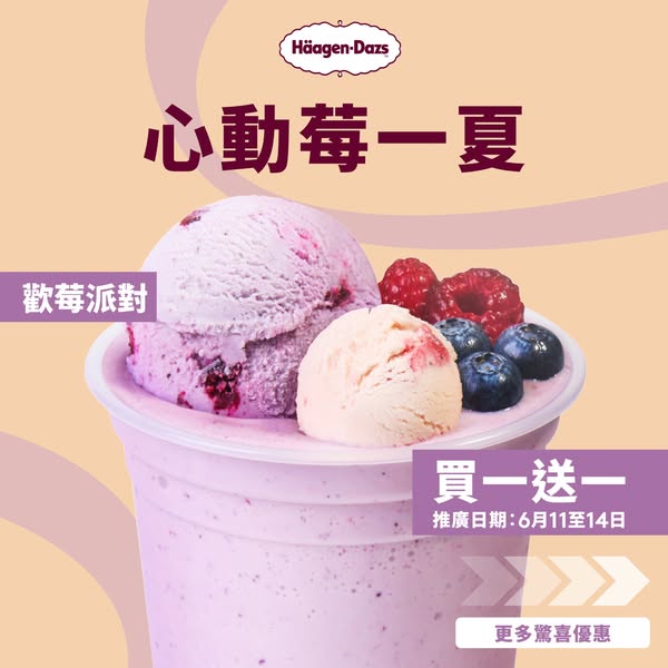 Häagen-Dazs HK: 6月11日至14日買一送一冰淇淋；精選父親節蛋糕8折優惠