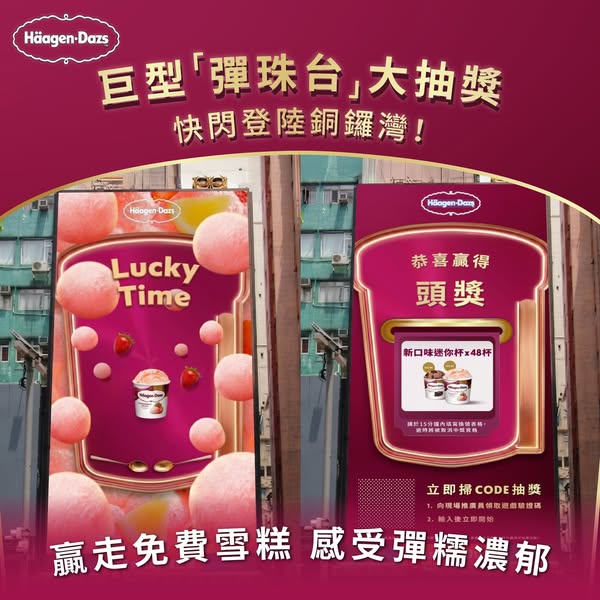 Häagen-Dazs HK: 免費玩互動遊戲，有機會贏得哈根達斯雪糕及禮劵