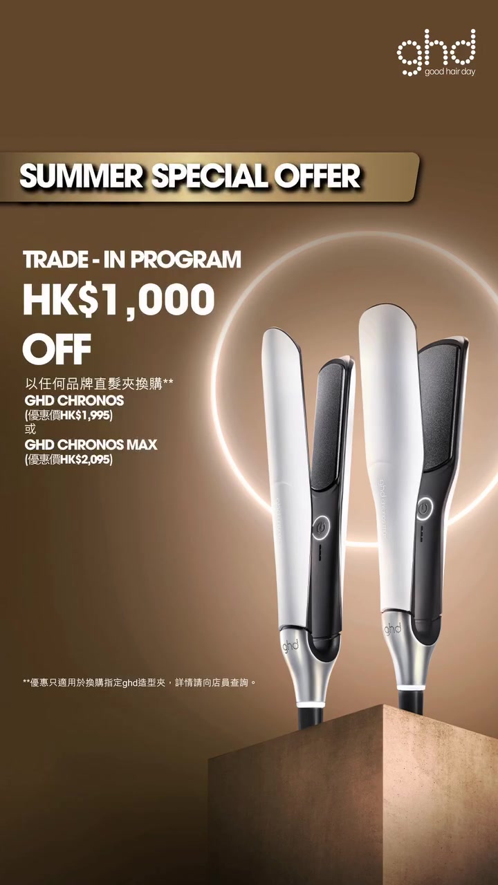 Trade in any brand hair straightener for HK$1,000 discount on selected ghd straighteners.
