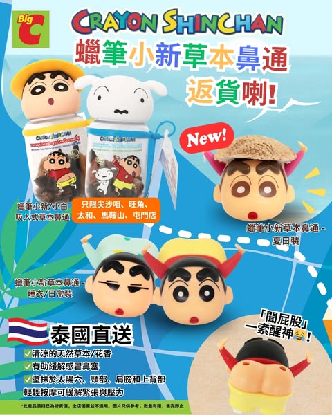 big c: Shin-chan herbal nasal inhaler restocked with new summer design variants…
