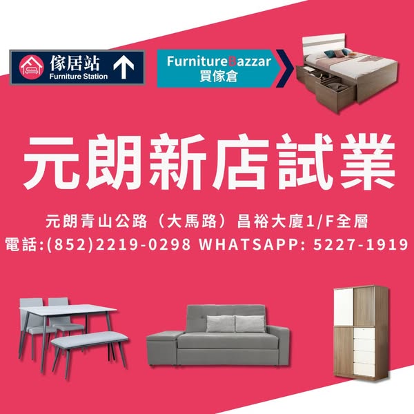 Furniture Station 傢居站 promotion