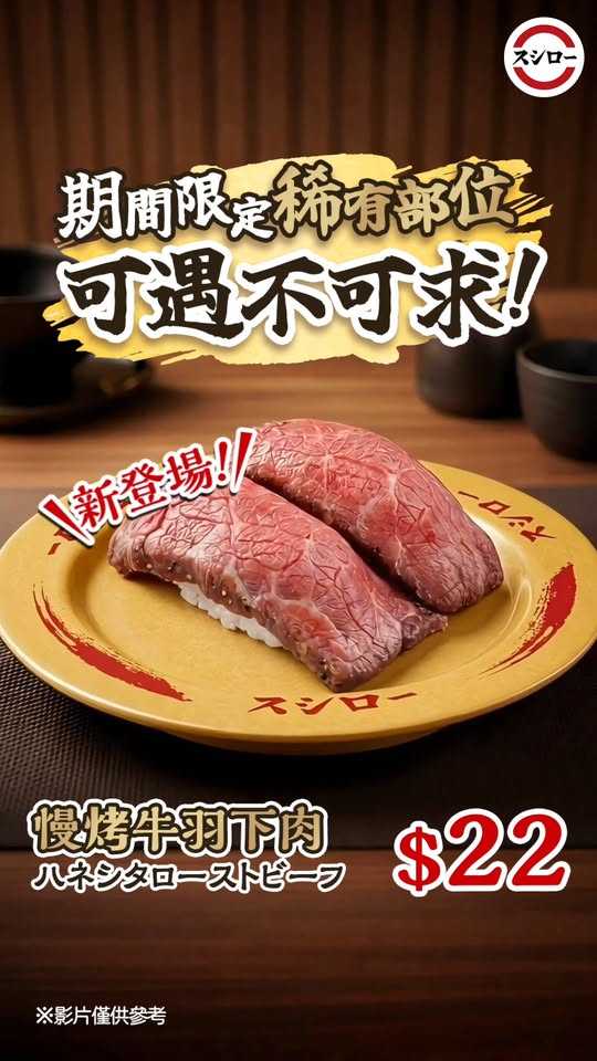 Sushiro — Limited-time premium beef cut (slow-roasted beef shoulder) available at HK$22 during the Red Vinegar Rice Festival from May 5.