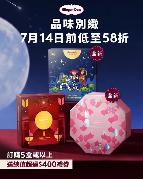 Häagen-Dazs HK: 雪糕月餅低至42折優惠；購買5盒或以上可獲贈超過$400禮券