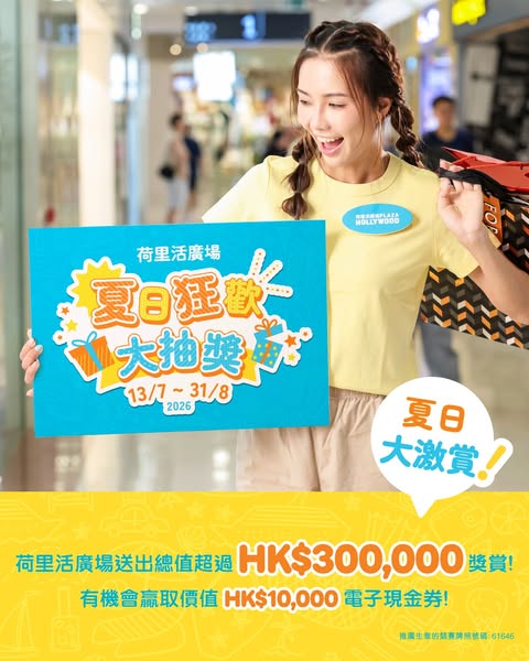 plaza hollywood — Win up to HK$10,000 mall e-voucher with summer shopping; one entry per HK$300 spent.