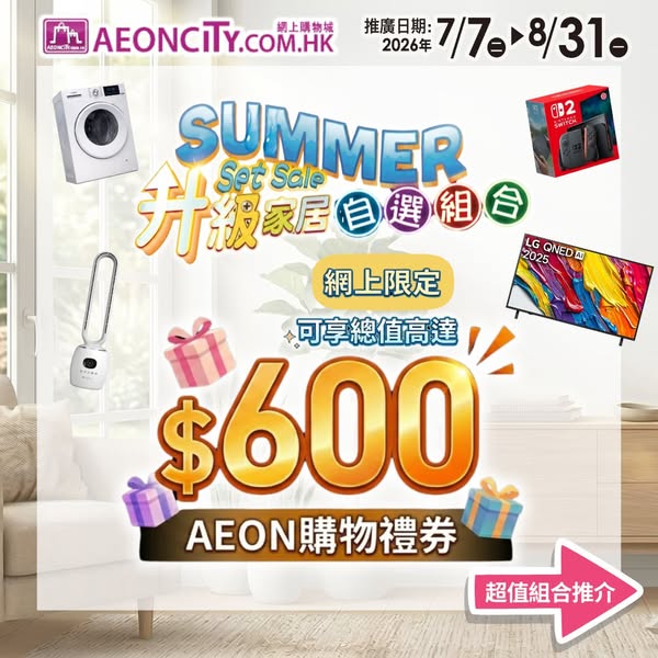 AEON: Home bundle with up to HK$600 AEON vouchers plus extra HK$50 online-exclusive…