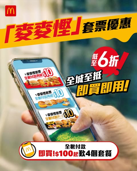 麥當勞套票優惠：全數付款購買4個指定套餐，由$100起。