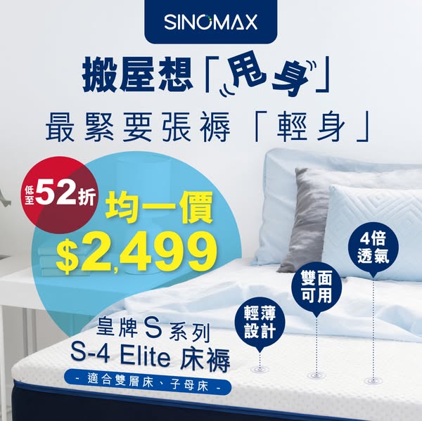 sinomax: Limited-time uniform price of HKD 2,499 for S-4 Elite mattress