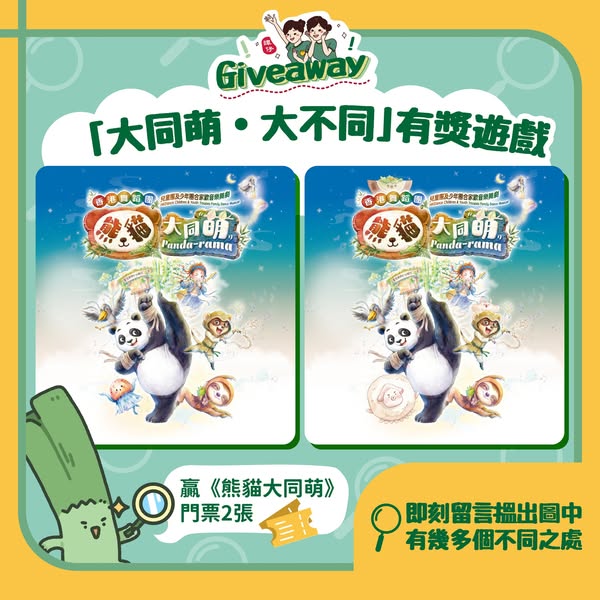 tamjai samgor — Win 2 free tickets to Panda Datong Meng dance performance (Aug 8-16) via spot-the-difference game.