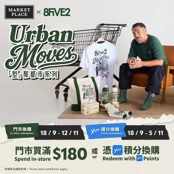 Spend HK$180 or redeem yuu points for limited-edition Urban Moves merchandise bundle.