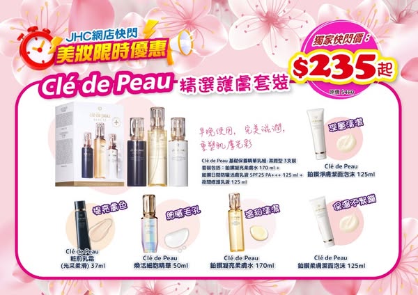 Clé de Peau皇牌產品網店限時快閃，由HK$235起。
