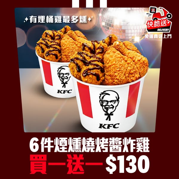 kfc: Buy 6 smoked BBQ sauce fried chicken pieces, get 6 free with purchase