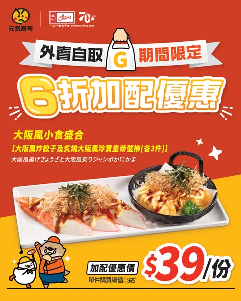 外賣自取訂購任何食品，即可用6折優惠價HK$39加配大阪風小食盛合一客。