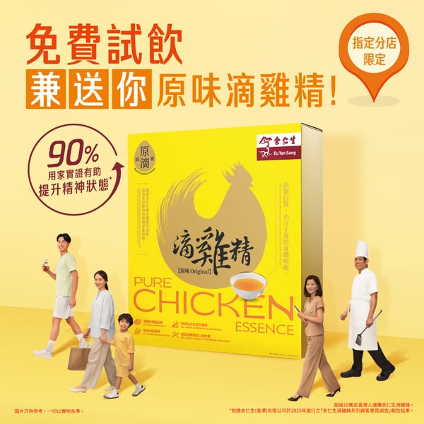 Free tasting of essence of chicken with complimentary pack (HK$62 value) upon purchase.