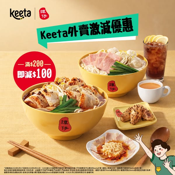 譚仔雲南米線: Spend HK$200 on Keeta to get HK$100 voucher discount on Tam Jai noodles