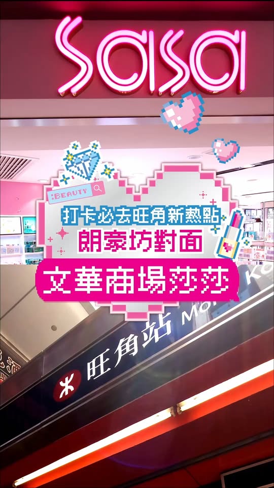 Sasa Hong Kong 莎莎香港 promotion