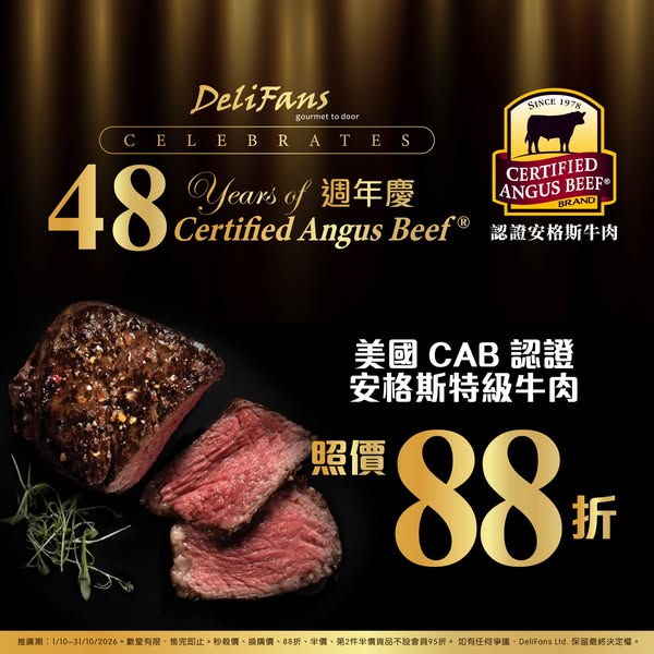 全店美國CAB認證安格斯牛肉88折優惠，推廣期至10月31日。