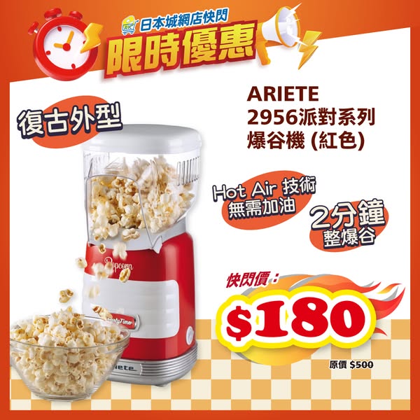 Japan Home Centre: ARIETE popcorn machine flash sale: HKD 500 reduced to HKD 180