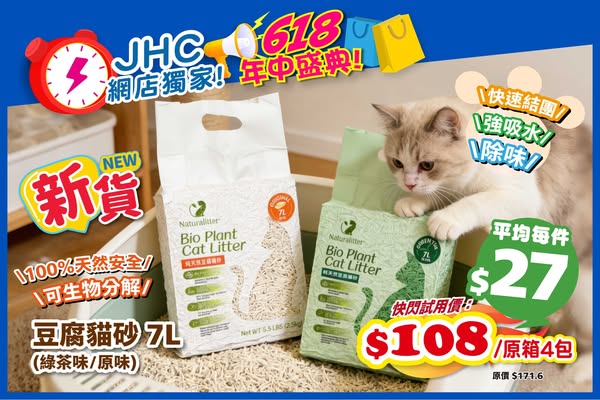 Japan Home Centre: New Naturalitter tofu cat litter flash sale at average trial price of HKD 27…
