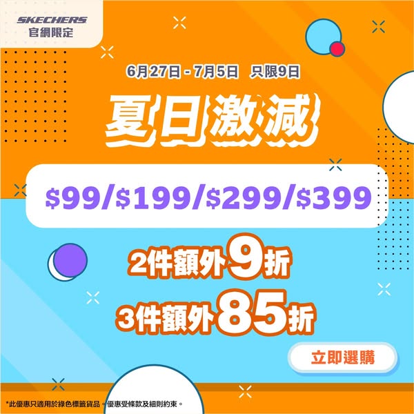 skechers: Summer sale from HK$99 with tiered discounts: buy 2 get 10% off, buy 3 get 15%…