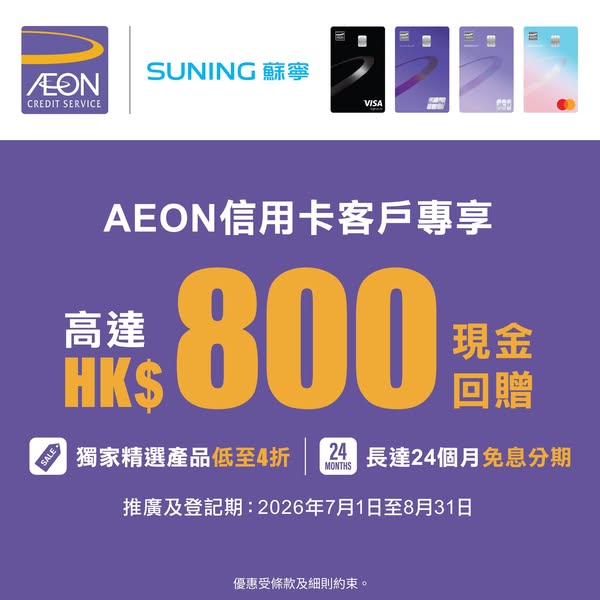 suning: Up to HK$800 cashback + selected products up to 60% off with AEON credit card