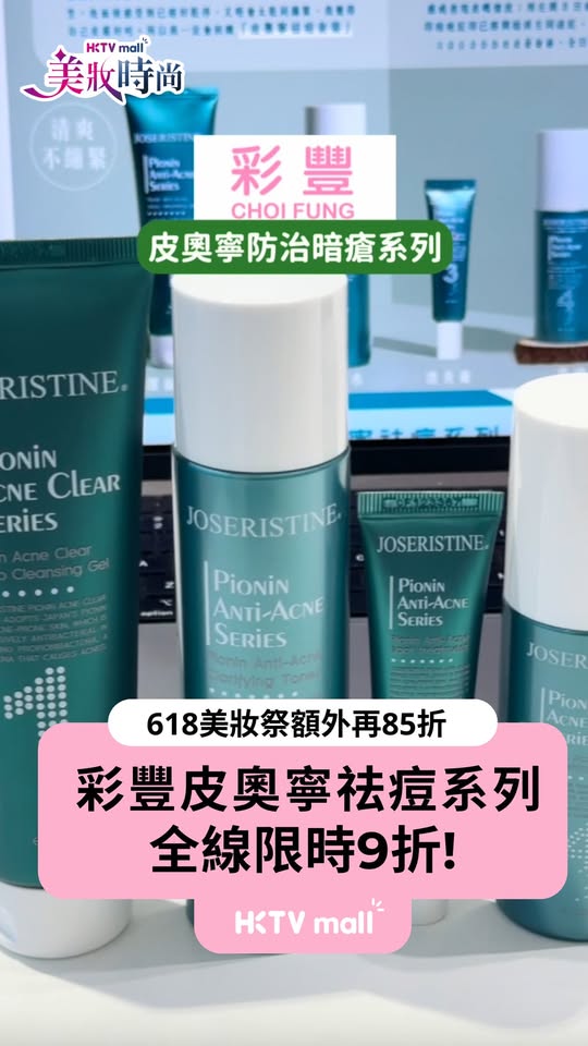 HKTVMall — Pioonin skincare series at 9% off, plus additional 15% off with code 26beauty on 618 Beauty Season.