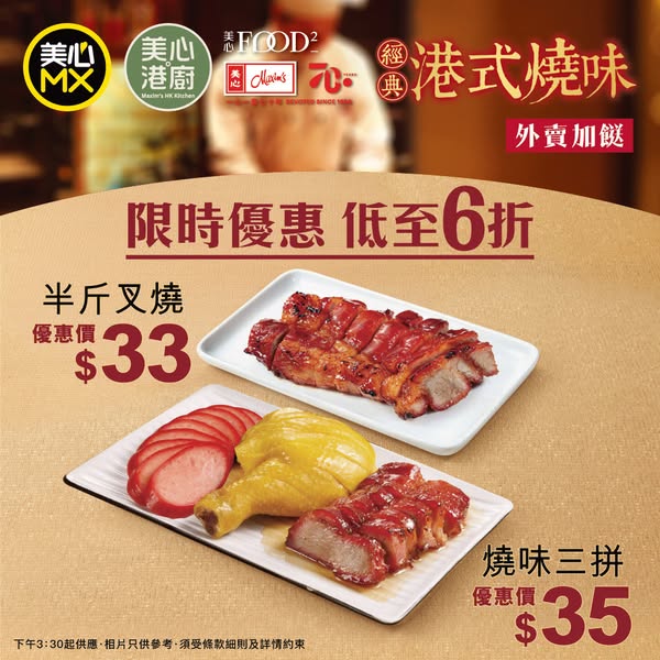 燒味優惠：半斤叉燒只需$33（原價$55），燒味三拼$35（原價$58），優惠期至10月26日。