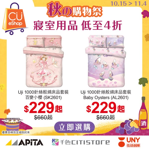 Bedding products from 60% off; spend HK$300+ get HK$300 e-voucher, HK$600+ get HK$600 e-voucher.