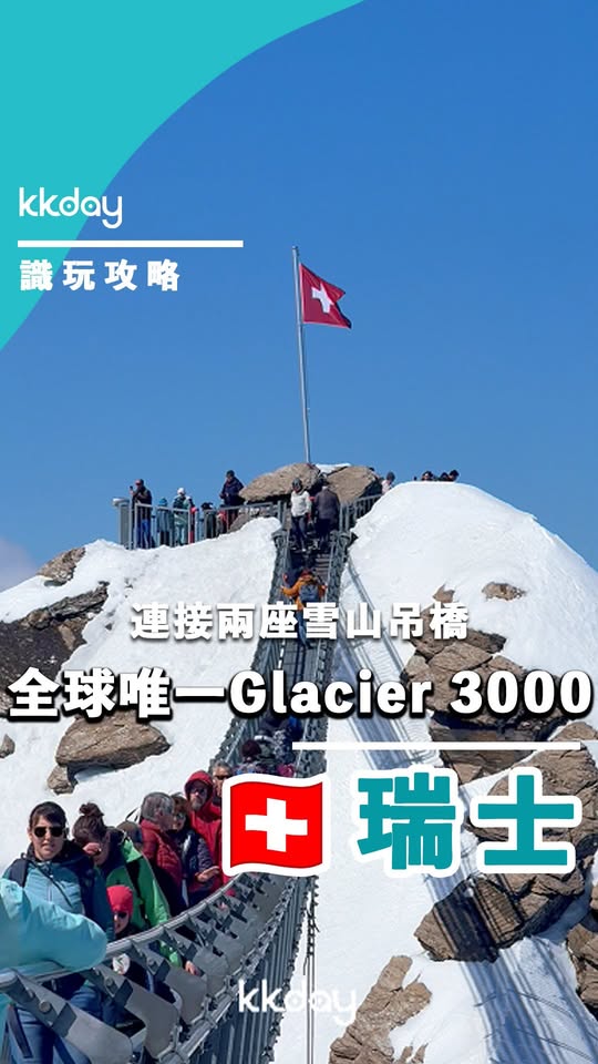 KKdayHongKong — Swiss Travel Pass (STP) offers 50% discount on Glacier 3000 cable car tickets. Dah Sing Bank credit card provides HK$180 off purchases over HK$800 with code 26KKDSB180.