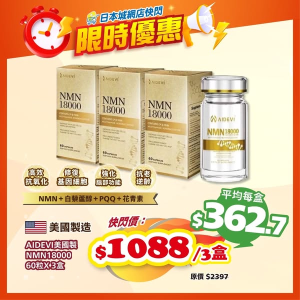 Japan Home Centre: Buy 3 boxes of AIDEVI NMN 18000 capsules for HKD 1088 in limited flash sale